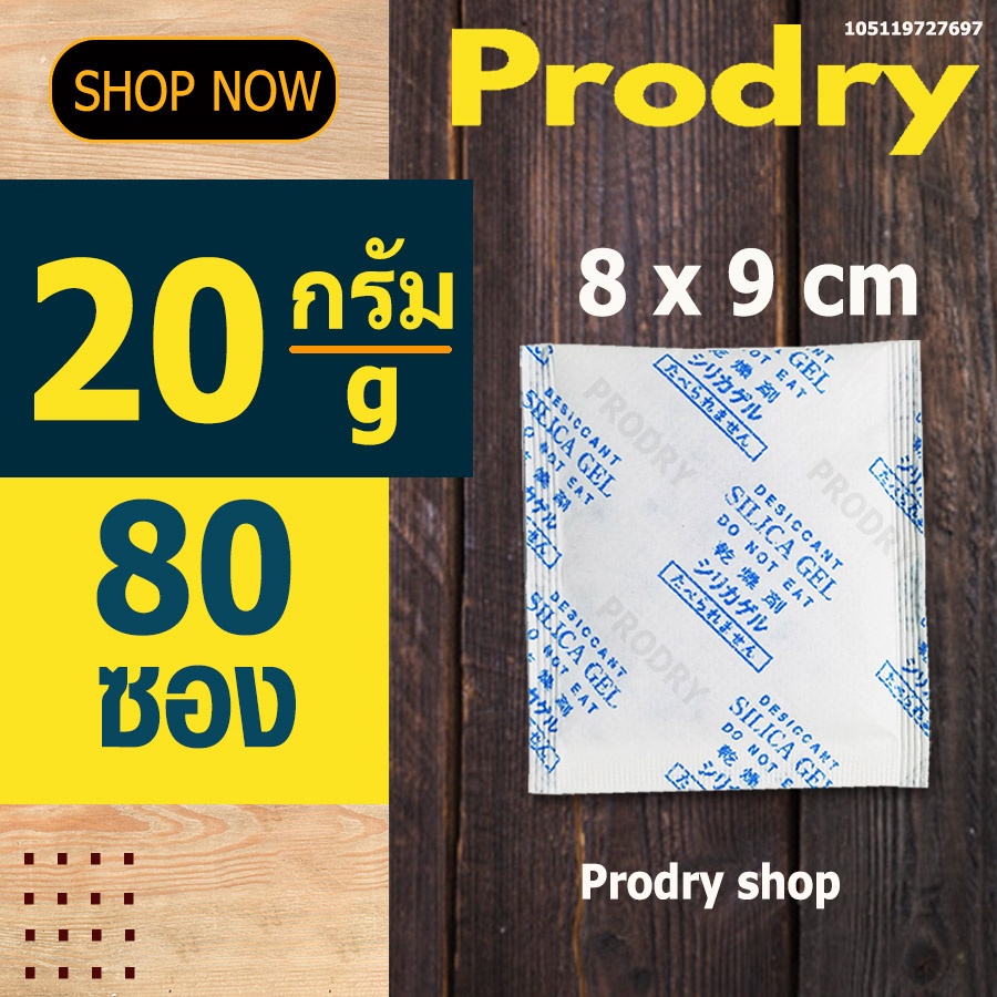 PRODRY ซิลิก้าเจล 20 กรัม 80 ซอง(ซองกันชื้น,silica gel)105119727697