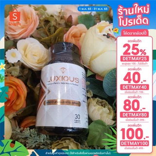 [เหลือ 480.- เก็บโค้ดร้าน+โค้ด DETMAY100] Luxious อาหารเสริม บำรุงผิว ชะลอวัย สูตรแพทย์ผิวหนัง 1 กระปุก บรรจุ 30 เม็ด