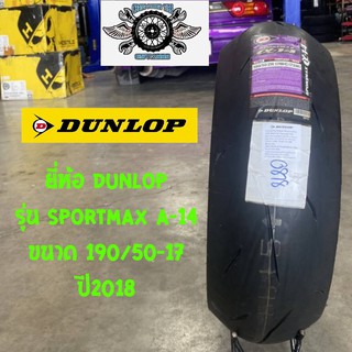 190/50-17 รุ่นSPORTMAX A-14 ยี่ห้อDUNLOP ปี2018