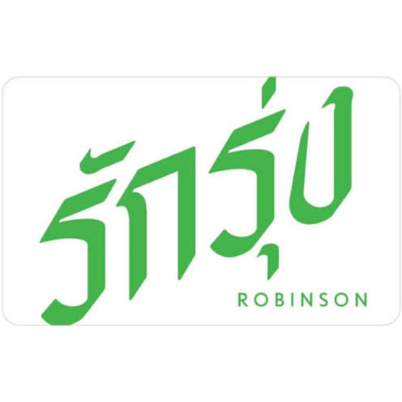 Robinson Gift Card 1000 บาท
