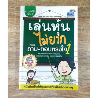 เล่นหุ้นไม่ยาก ฉบับถาม-ตอบตรงใจ เล่ม 1