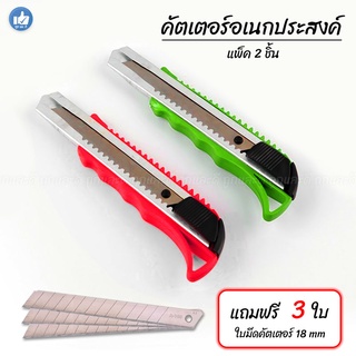 [ ส่งฟรี ! เก็บโค้ดหน้าร้าน ] มีดคัตเตอร์ Cutter knife อุปกรณ์สำนักงาน [1 แพ็ค 2 ชิ้น] แถมฟรี !! ใบมีด 3 ใบ