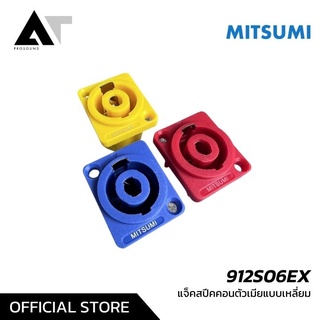 MITSUMI 912S06EX SPEAKON ขั้วสเปคค่อนเหลี่ยม สเปคค่อนตัวเมียเหลี่ยมเล็ก ขั้วสเปคค่อน AT Prosound