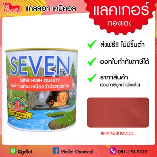 แลคเกอร์ สีทองแดง ขนาด 1 กิโลกรัม [สำหรับพ่น/ทา พระพุทธรูป ศาลพระภูมิ ปูน เหล็ก ไม้และอื่นๆ]