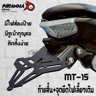 ขายึดป้ายทะเบียน+ไฟส่องป้าย LED (งานเลเซอร์ตัด) YAMAHA MT-15 PIRANHA (ปิรันย่า) มีแผ่นปิดรูกุญแจเบาะ ท้ายสั้น