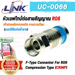 F-Type Connector For RG6 Cpmpression Type (CRIMP) LINK รุ่น UC-0066 เข้าหัวสายสัญญาณ RG6 แบบอัดย้ำสาย[ รับประกัน 30 ปี ]