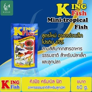 อาหารปลา คิงฟิช King Fish Mini-Tropical Fish 60 g. อาหารสำหรับปลานีออน หางนกยูง เทวดา สุมาตรา