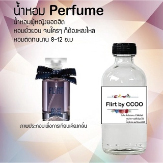 Hot!! น้ำหอมสูตรเข้มข้นหอมติดทนนาน กลิ่นCC-OO 10 ml 35 ml 120 ml จำนวน 1 ขวด