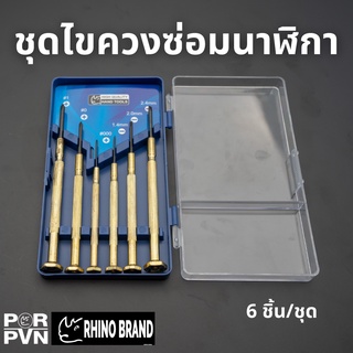 ชุดไขควงซ่อมนาฬิกา by Rhino brand No.649