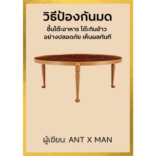 กันมด ขึ้นโต๊ะอาหาร โต๊ะกินข้าว อย่างปลอดภัย ไร้สารพิษ เห็นผลทันที ebook