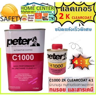 PETER C1000 CLEARCOAT 2K  แลคเกอร์  แลคเกอร์เงา 2K พร้อมน้ำยา เคลียร์ 4:1 ขนาด 1 ลิตร ชุดเล็ก