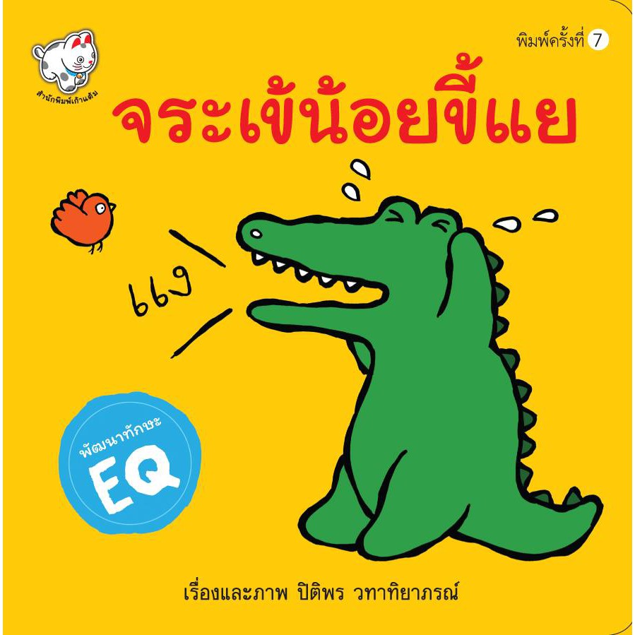 หนังสือนิทาน จระเข้น้อยขี้แย (ปกใหม่ สีเหลือง) หนังสือเด็ก นิทานพัฒนา EQ [KT]