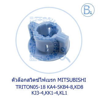 ตัวล็อกสวิตช์ไฟเบรก MITSUBISHI TRITON05-18 KA4-5KB4-8,KD8 KJ3-4,KK1-4,KL1