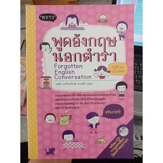 9786167708010 : พูดอังกฤษนอกตำรา : Forgotten English Conversation