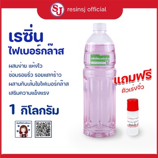 เรซิ่นไฟเบอร์Polyester Resin พร้อมตัวเร่งแข็ง ขนาด 1 กิโลกรัม แถมฟรีตัวเร่ง1ขวด งานไฟเบอร์กล๊าส แห้งไว ราคาถูก มีปลายทาง