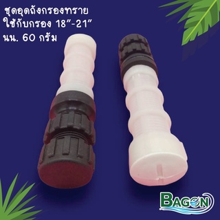 ชุดอุดถังกรองทราย กรอง 18"-21" BRAND BAGON