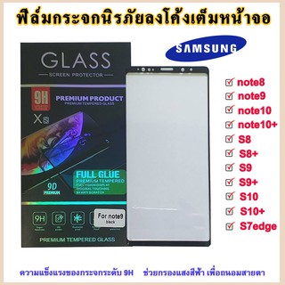 samsung ฟิล์มกระจกเต็มจอ กาวขอบฟิล์มกระแบบเต็มจอ S8/S8+/S9/S9+/note8/note9/note10/note10+