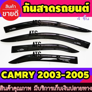 คิ้วกันสาด กันสาด กันสาดประตู สีดำ 4ชิ้น โตโยต้า แคมรี่ Toyota Camry 2003 2004 2005 ใส่รวมกันได้