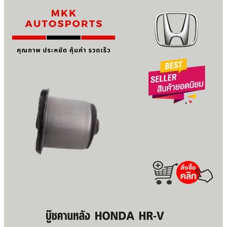 บู๊ชคานหลัง HONDA HR-V