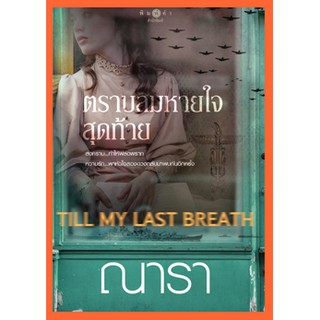 ใหม่ในซีล ตราบลมหายใจสุดท้าย  (Till my last breath) ณารา