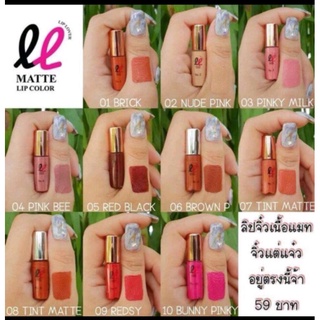 ลิปจิ๋ว LIP MATTE LOVER