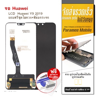 จอ Huawei Y9 2019 งานแท้ หัวเหว่ย LCD Huawei Y9 2019 หน้าจอY9 2019 จอY9 2019