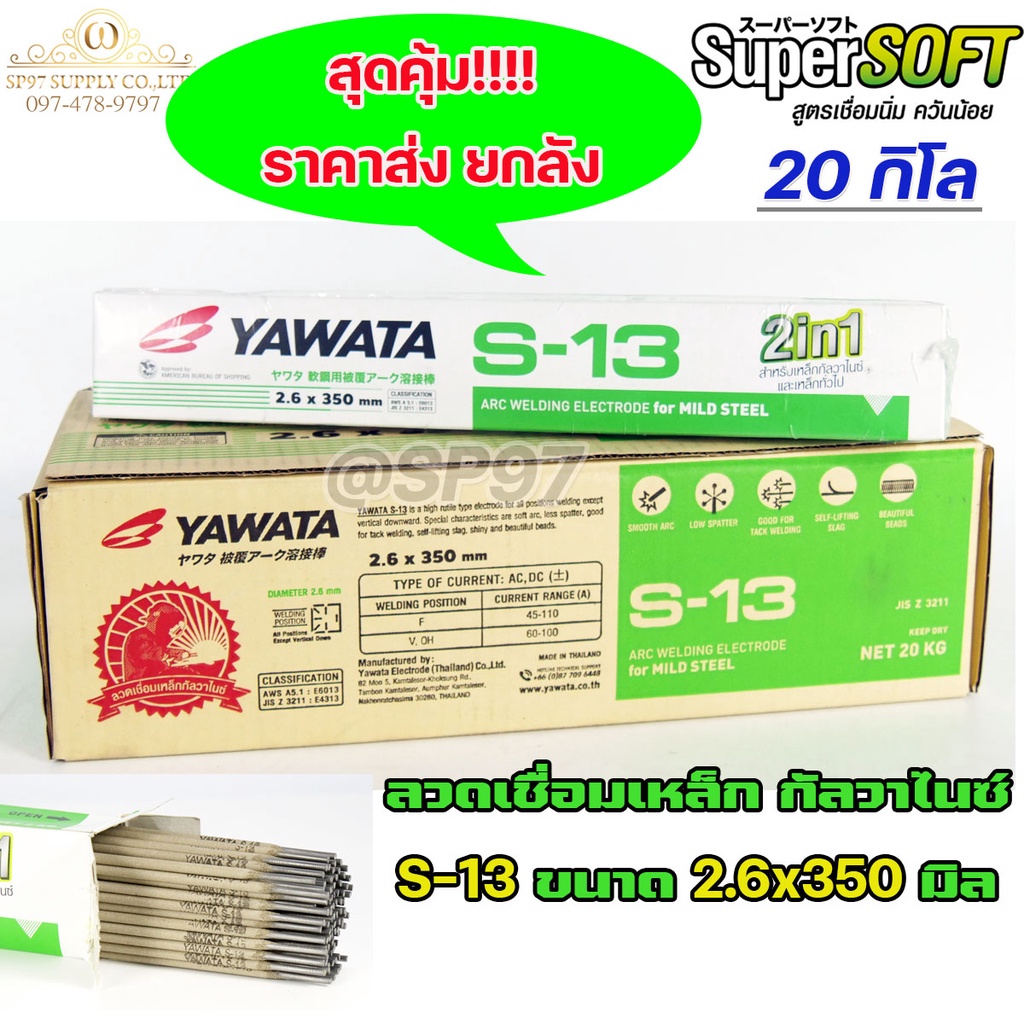 (ยกลัง20กิโล) YAWATA S13 ยาวาต้า ลวดเชื่อม เหล็กกัลวาไนซ์ 2in1 เชื่อมได้ทั้งเหล็กธรรมดา และกัลวาไนซ์