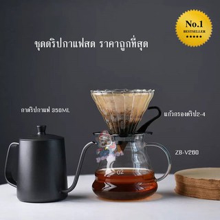 *พร้อมส่ง* ชุดดริปกาแฟสด ชุดดริปกาแฟ ดริปกาแฟ ซตสุดคุ้ม  แก้วกรองดริป 2-4 กาดริปกาแฟ 350ml ZB-V260 V02