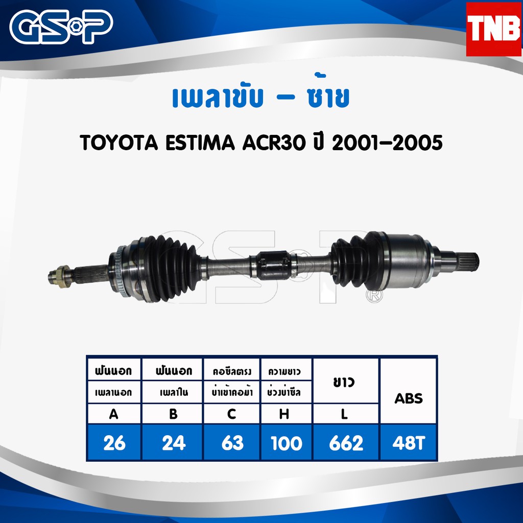 GSP เพลาขับทั้งเส้นซ้าย/ขวา Toyota Estima ACR30 ACR50 Wish ANE10 โตโยต้า เอสติม่า วิช เพลาขับจีเอสพี