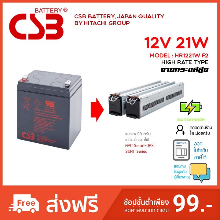 CSB Battery รุ่น HR1221W F2 ขนาด 12V ,21W ,5AH สำหรับ UPS ทุกรุ่น