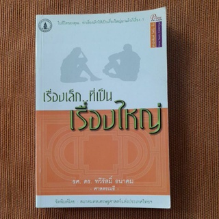 หนังสือเรื่องเล็ก..ที่เป็นเรื่องใหญ่..รศ.ดร.ทวีรัสมิ์ ธนาคม(1)