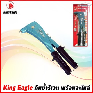 King Eagle คีมย้ำรีเวท พร้อมอะไหล่ รุ่น HR-005