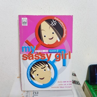 #2002 my sassy girl ยัยตัวร้ายกับนายเจี๋ยมเจี้ยม หนังสือมือสอง