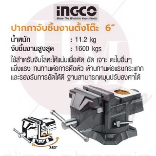 INGCO ปากกาจับชิ้นงานตั้งโต๊ะ 6 นิ้ว No. HBV086