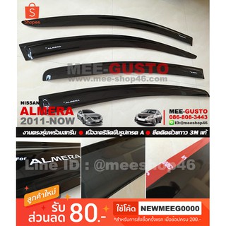 [พร้อมส่ง] คิ้วกันสาดรถยนต์เข้ารูป Nissan Almera [2011-Now]