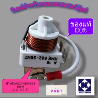 รีเลย์ สำหรับคอมเพรสเซอร์ตู้แช่ ขนาด 1/2HP. ของแท้100% ของใหม่100% KME-682-26NT