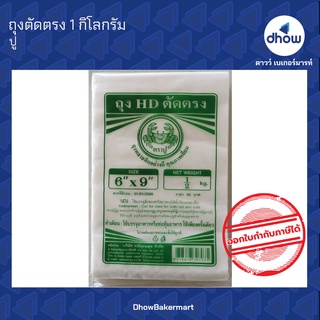 ถุงตัดตรง (HD)  ตรา ปู 500 กรัม ★★★★★  express