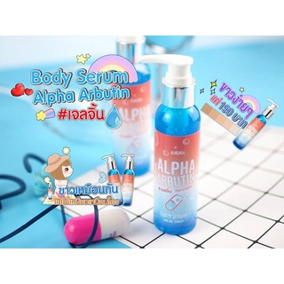 💎💎Alpha Arbutin Body Serum by Aurora💎💎 อัลฟ่า อาร์บูติน"เซรั่มเจลจิ้น"(ราคา1ขวด)