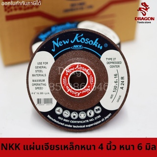 แผ่นเจียรเหล็กหนา 4 นิ้ว หนา 6 มิล NKK (ราคาต่อ1ใบ)