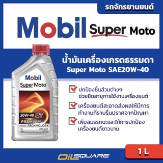 น้ำมันเครื่อง เกรดธรรมดา มอเตอร์ไซต์ (4จังหวะ) Mobil Super Moto SAE20W-40 ขนาด 1 ลิตร  l Oilsquare