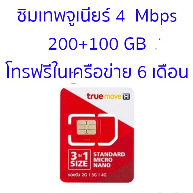 ซิมเทพจูเนียร์  4 Mbps 200+100GB โทรฟรีในเครือข่ายไม่จำกัด 6 เดือน