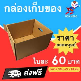 BoxHero กล่องขนของ กล่องย้านบ้าน กล่องกระดาษ มีฝาปิด กล่องรักษ์โลก ส่งฟรี