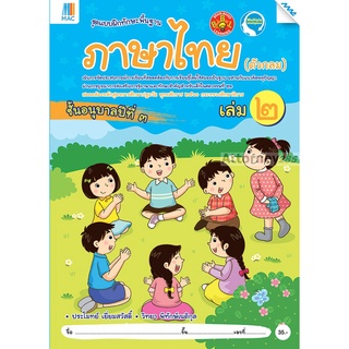 ภาษาไทย(ตัวกลม) อนุบาล 3 เล่ม 2