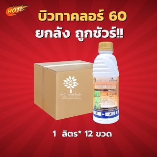 บิวทาคลอร์ 60 +เซฟเฟนเนอร์(นกยูงทอง) -  ยกลัง (ขนาด 1 ลิตร*12 ขวด) = ชิ้นละ  240  บาท