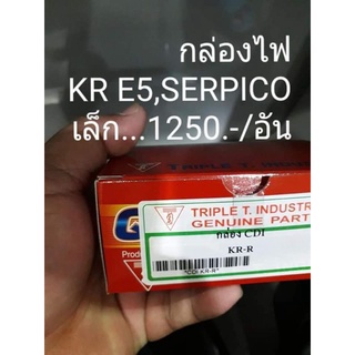 กล่อง cdi KR SE ,SERPICO