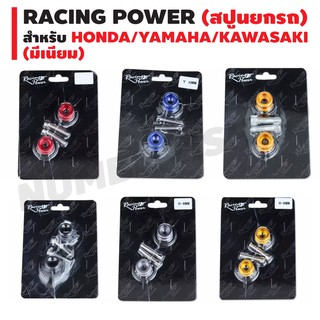 RACING POWER สปูนยกล้อ (มีเนียม) สำหรับมอเตอร์ไซค์