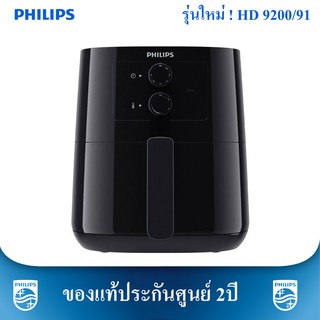 ❗มือ1ประกันศูนย์2ปี❗หม้อทอดไร้น้ำมัน PHILIPS ขนาด 4.1 ลิตร รุ่น HD9200/91 สีดำ (HD9200)