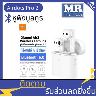 🌹🌹Xiaomi Mi Airdots Pro 2🌹🌹หูฟังไร้สาย เสียวหมี่  หูฟังไร้สาย True Wireless Earphone มาพร้อมไมโครโฟนคู่