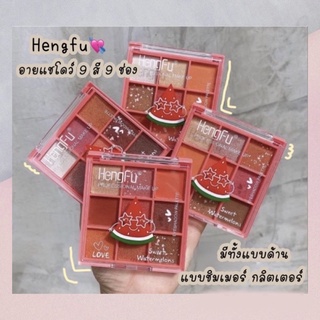 (มีCOD)ของแท้/ถูก🔥 พาเรทอายแชโดว์ทาตา HengFu Eyeshadow Sweet Melon🍉พาเรทอายแชโดว์ 9 ช่อง 9 สี