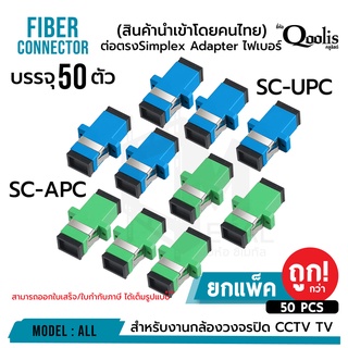 (ยกแพ็ค 50 ตัว ถูกกว่า) ต่อตรง SC-SC Simplex Adapter  สำหรับต่อสายไฟเบอร์ออฟฟติกเอาสาย 2 ด้านมาเสียบเข้าไปยัง adapter